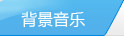 背景音樂(lè)