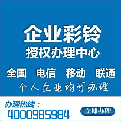 企業(yè)彩鈴 企業(yè)彩鈴